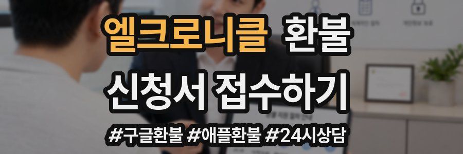 엘크로니클 환불