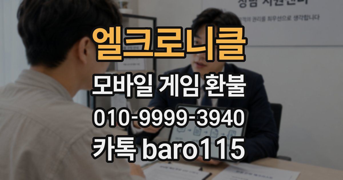 엘크로니클 환불