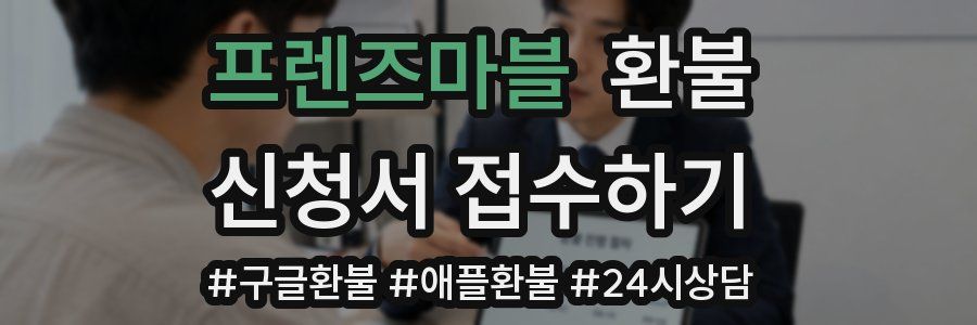 프렌즈마블 환불