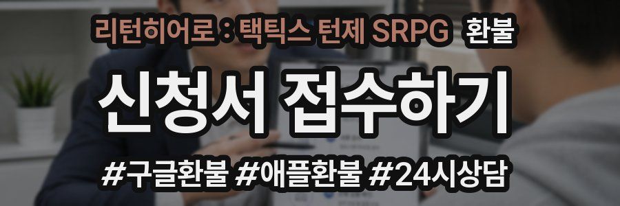 리턴히어로 : 택틱스 턴제 SRPG 환불