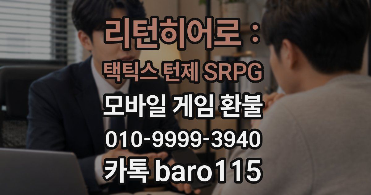 리턴히어로 : 택틱스 턴제 SRPG 환불