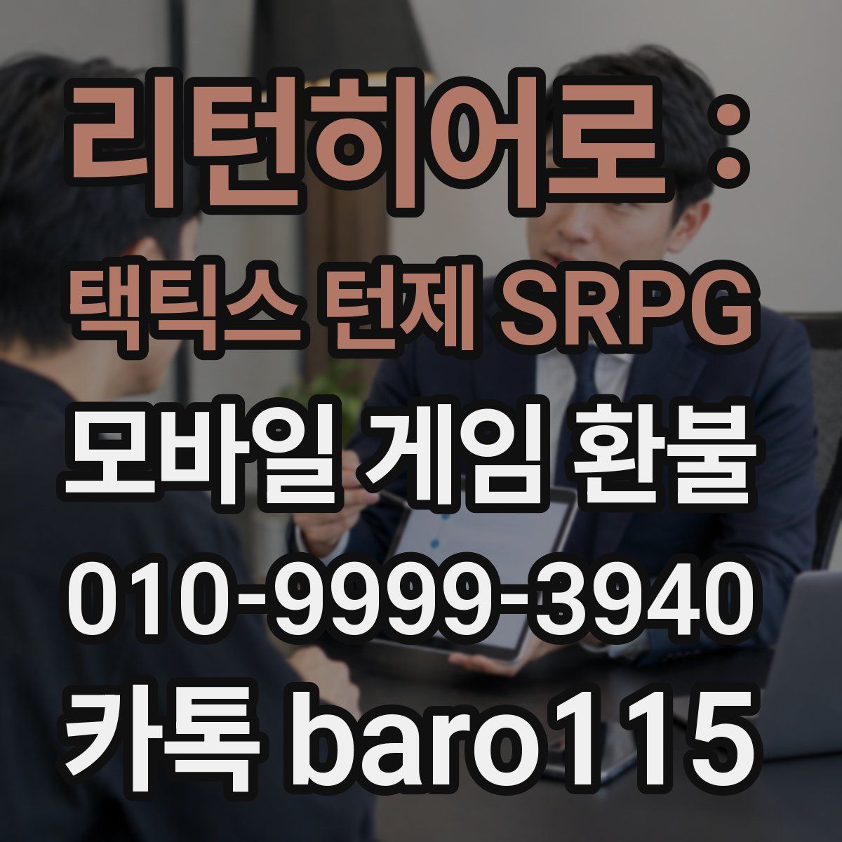 리턴히어로 : 택틱스 턴제 SRPG 환불