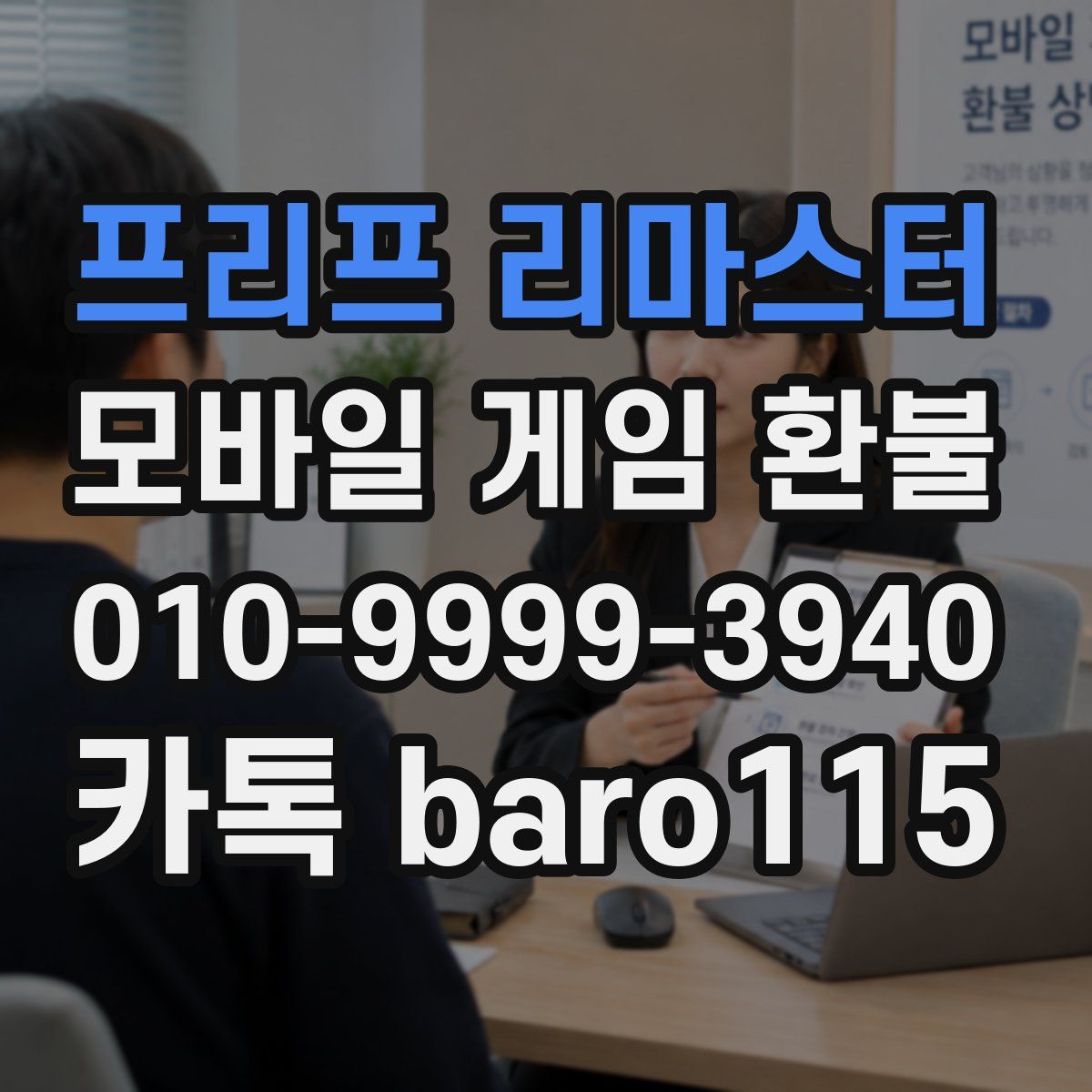프리프 리마스터 환불