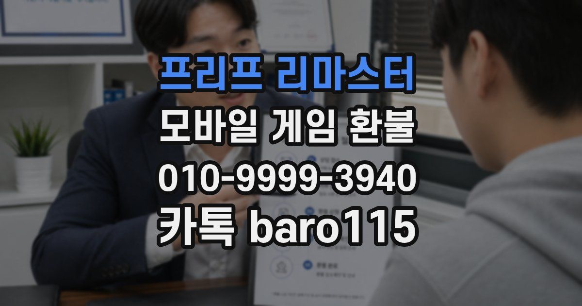 프리프 리마스터 환불