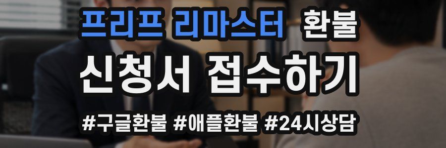 프리프 리마스터 환불