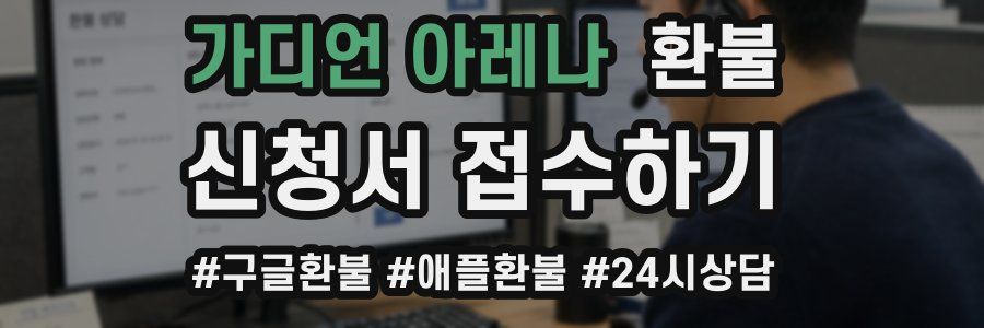 가디언 아레나 환불