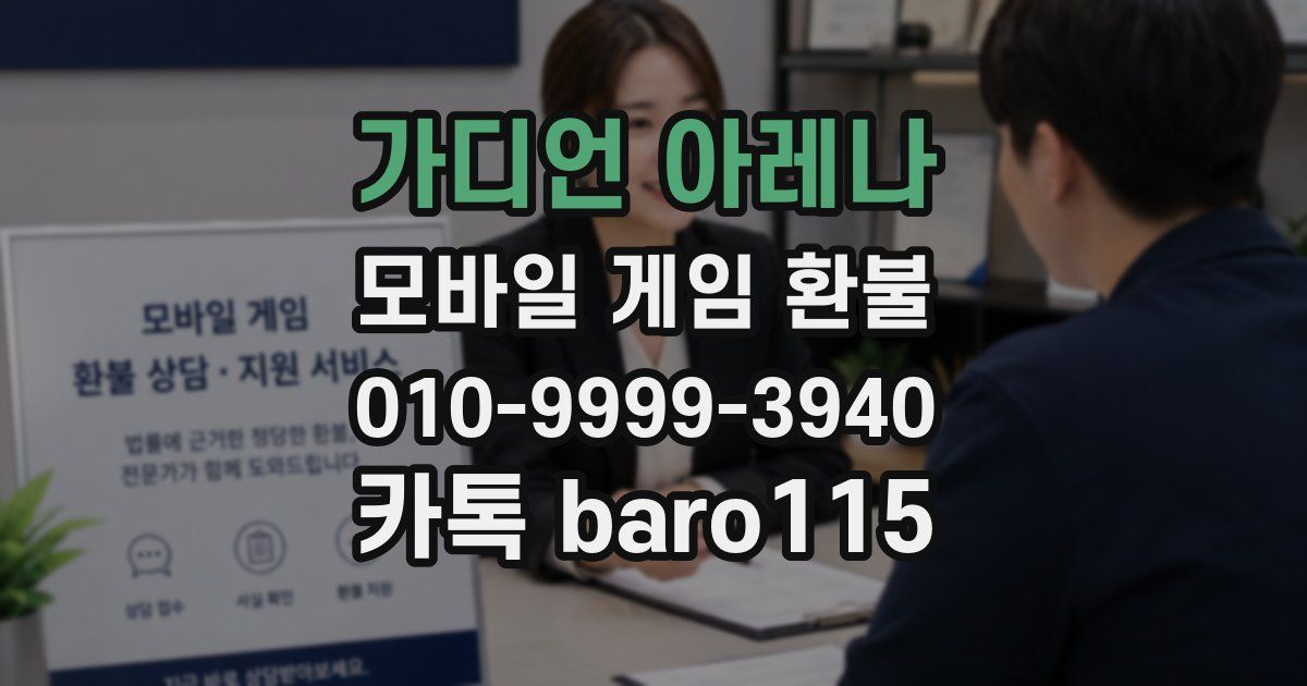 가디언 아레나 환불