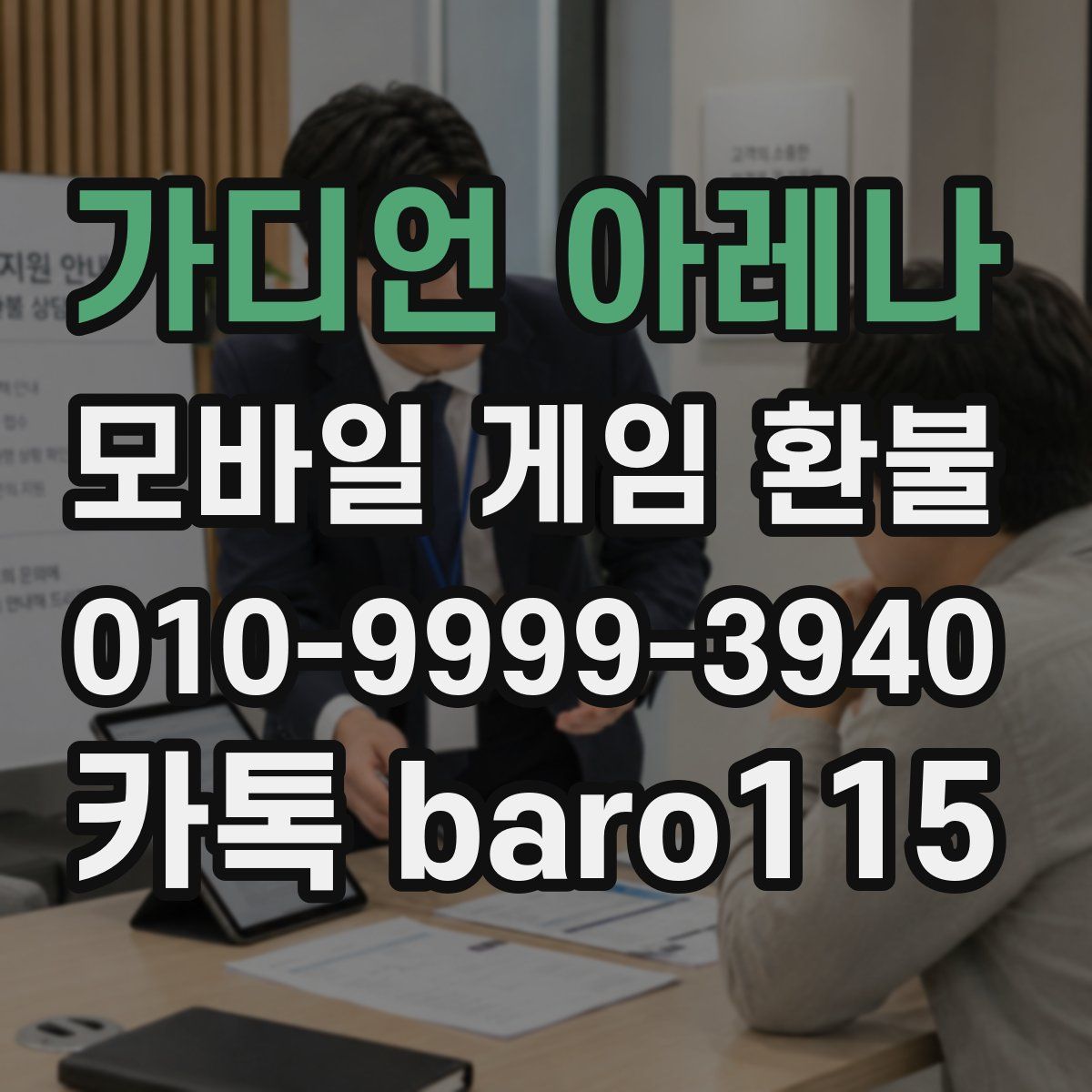가디언 아레나 환불