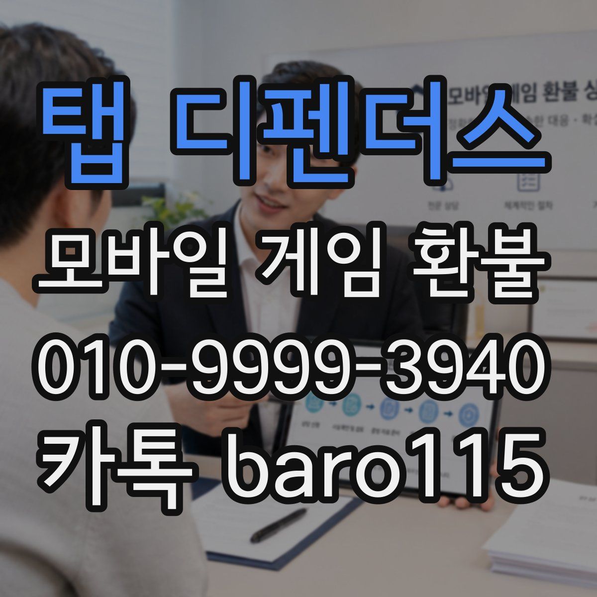 탭 디펜더스 환불