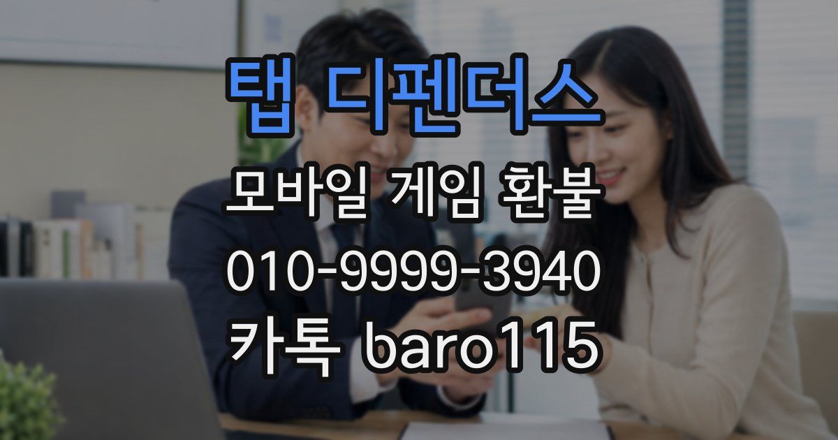 탭 디펜더스 환불