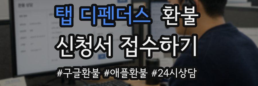 탭 디펜더스 환불