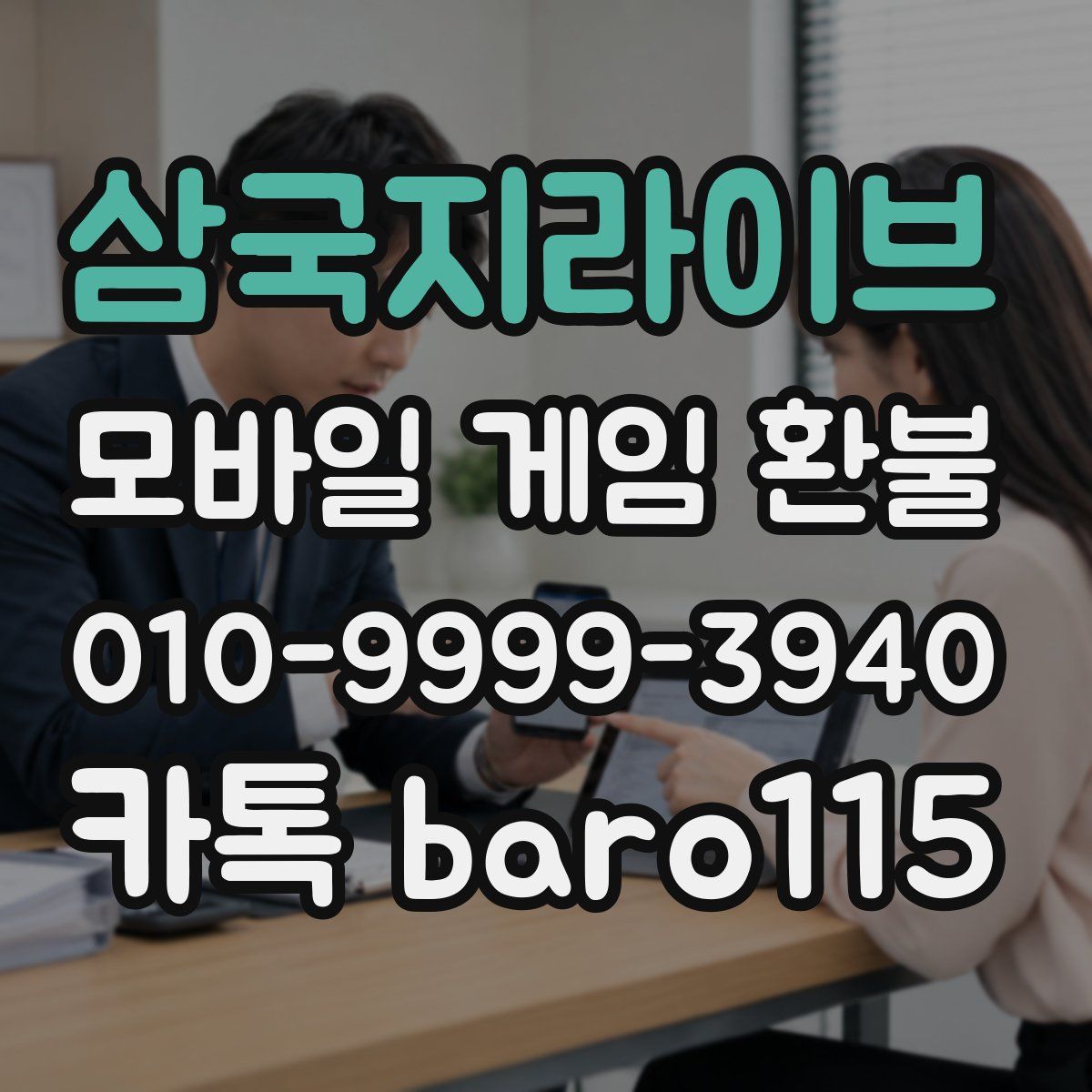 삼국지라이브 환불