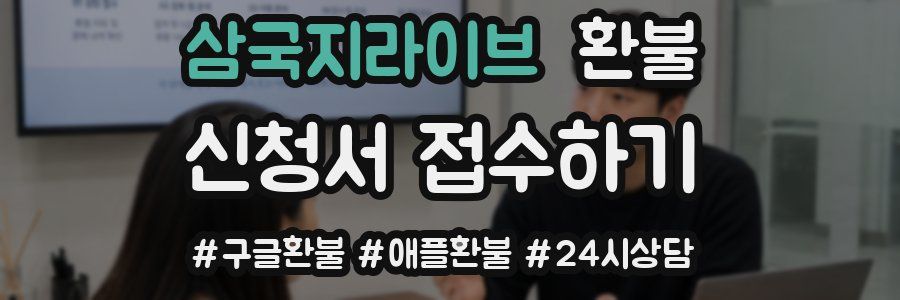 삼국지라이브 환불