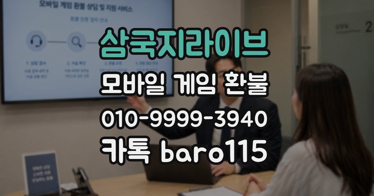 삼국지라이브 환불