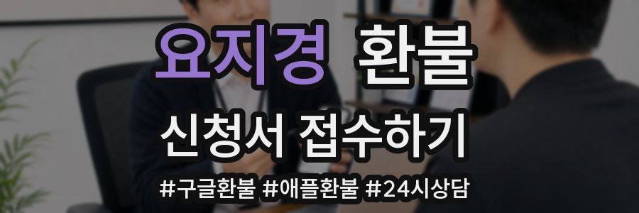 요지경 환불