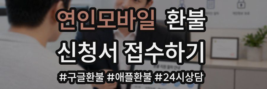 연인모바일 환불