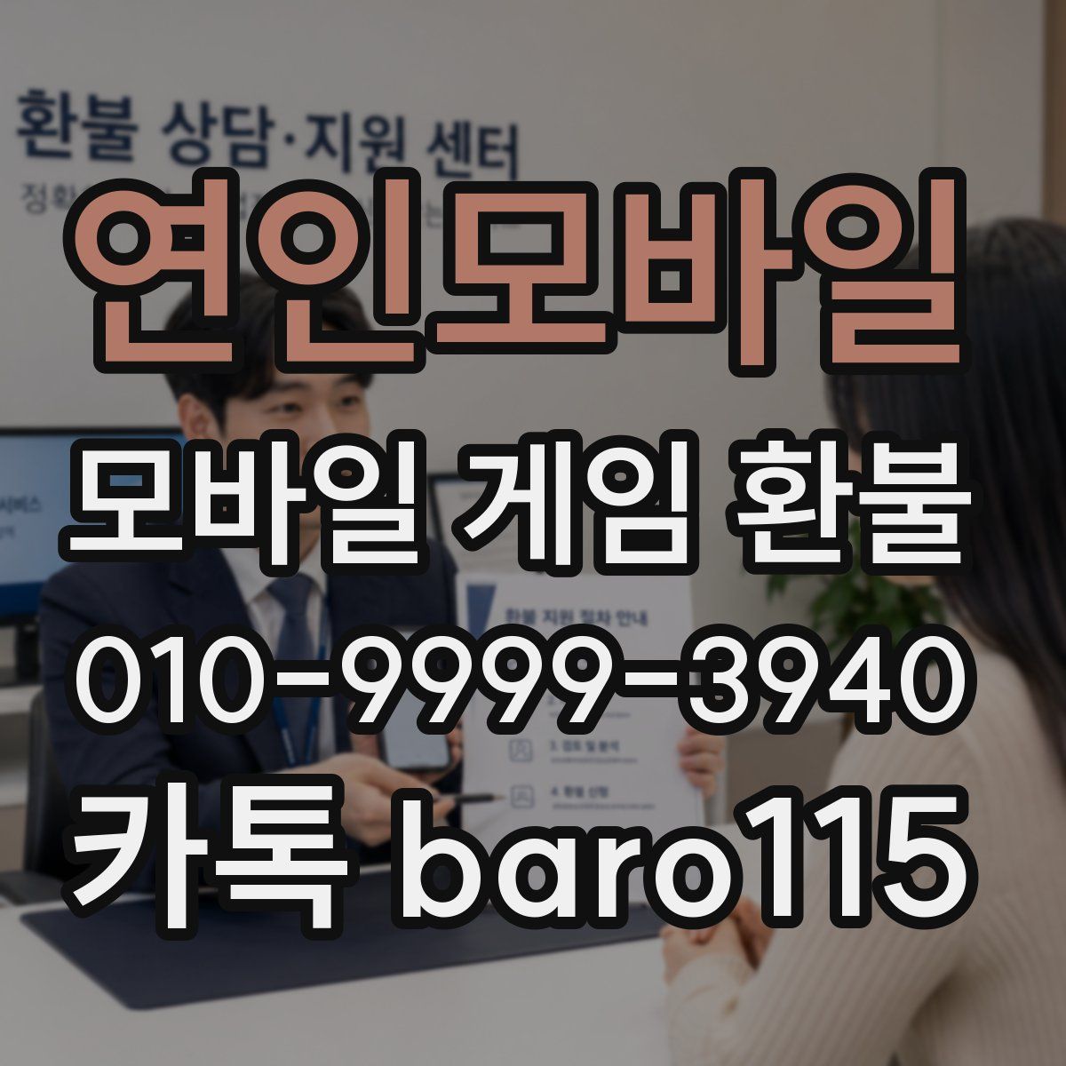 연인모바일 환불