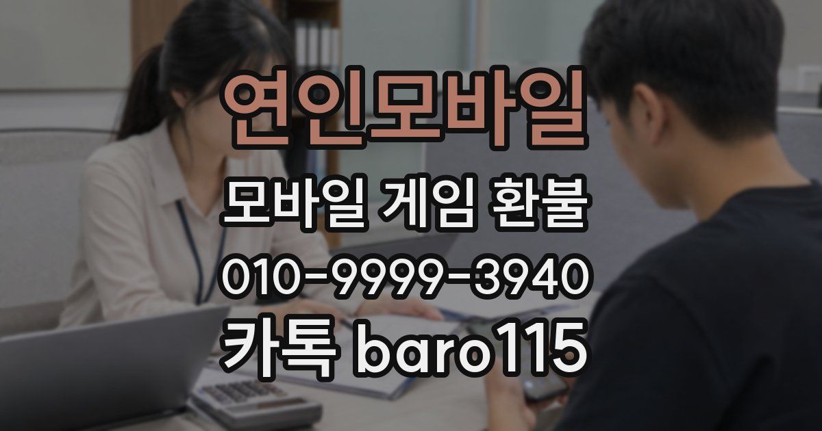 연인모바일 환불