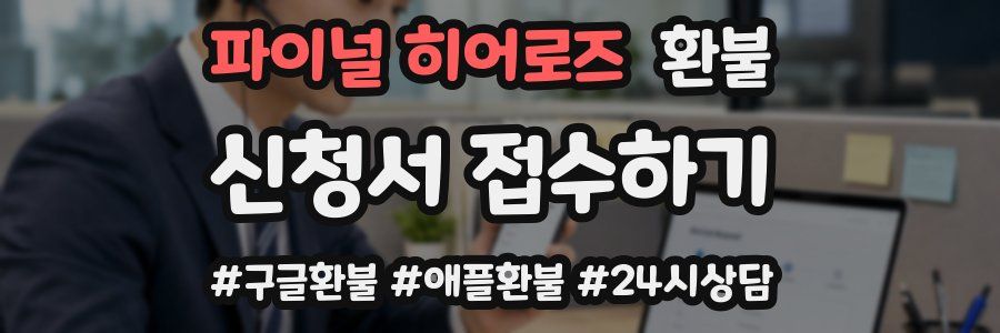 파이널 히어로즈 환불
