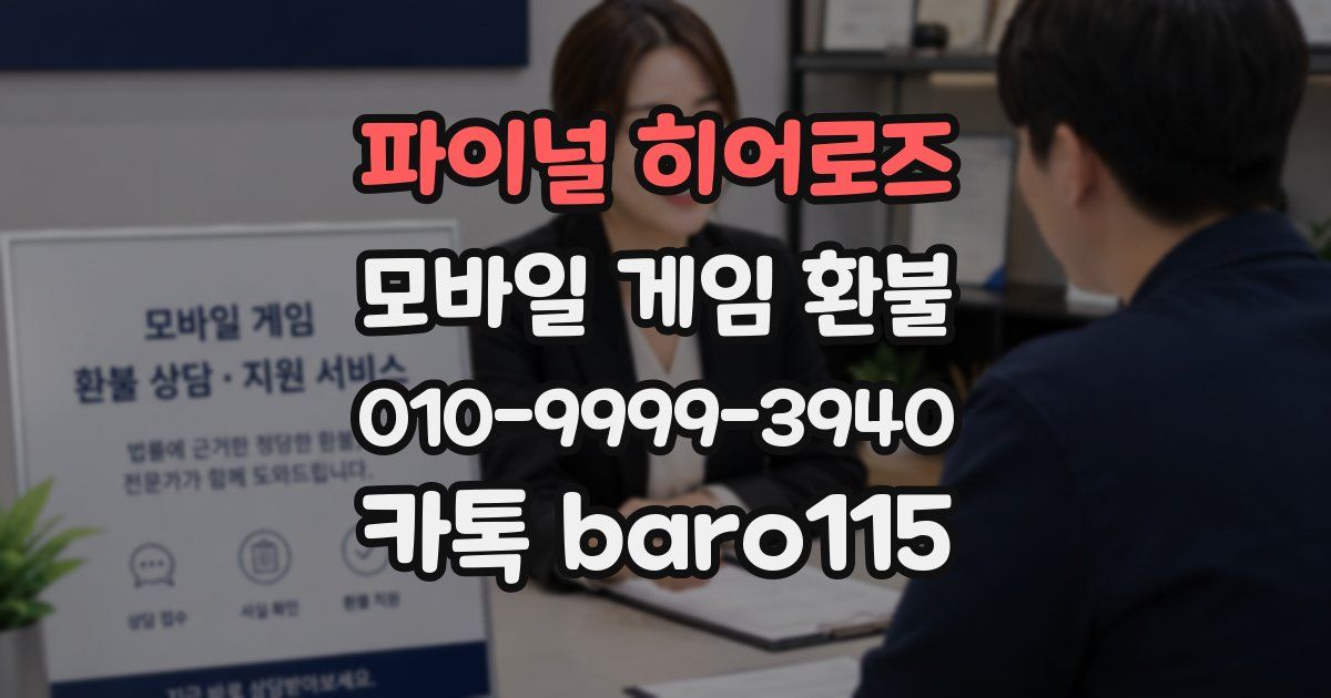 파이널 히어로즈 환불