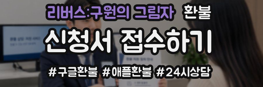 리버스:구원의 그림자 환불