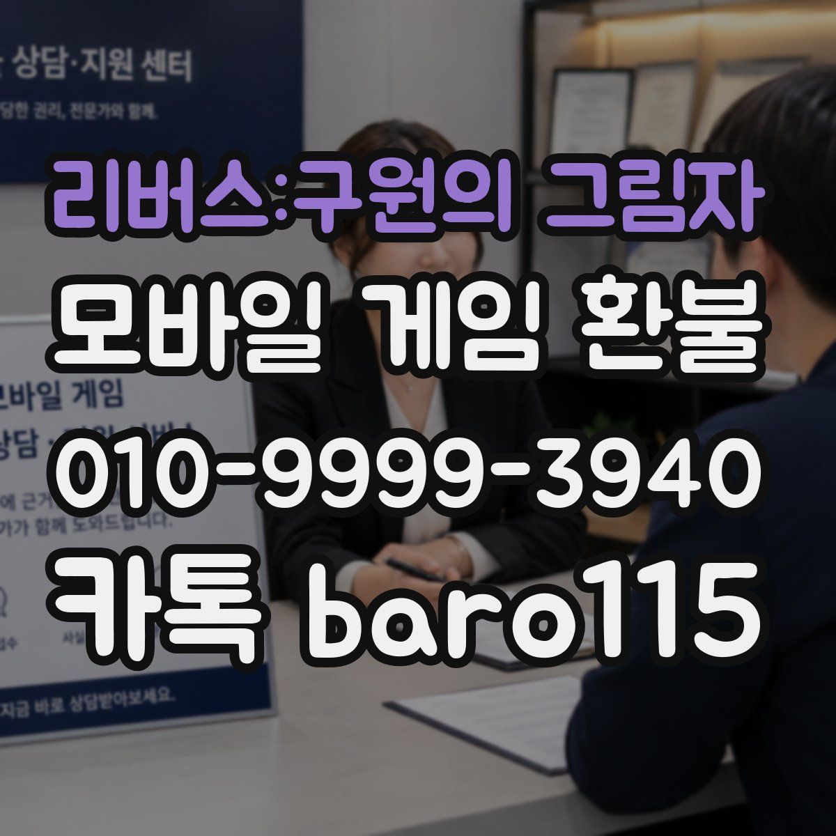 리버스:구원의 그림자 환불