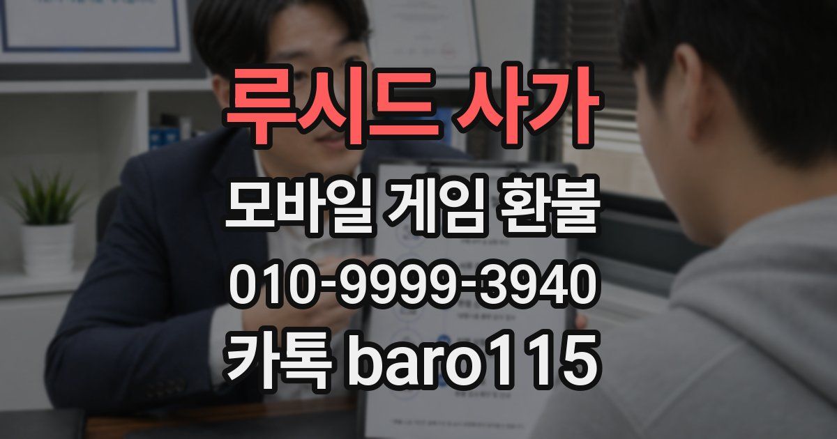 루시드 사가 환불