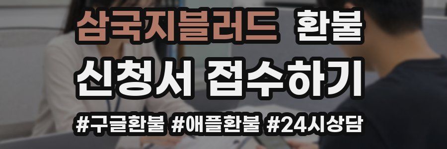 삼국지블러드 환불