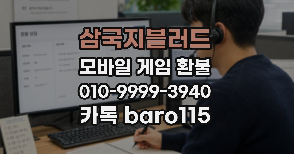 삼국지블러드 환불