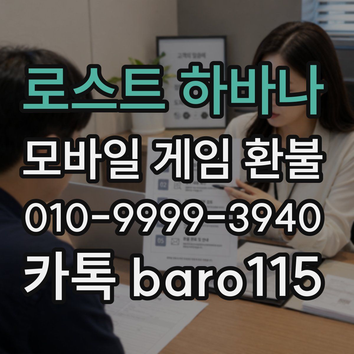 로스트 하바나 환불