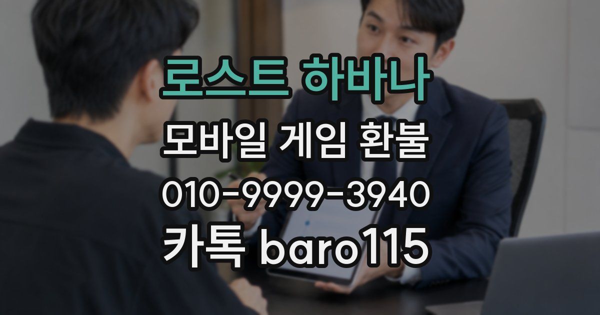 로스트 하바나 환불