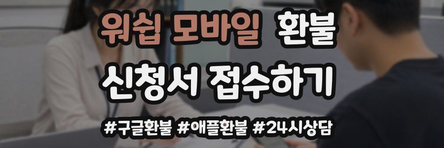 워쉽 모바일 환불