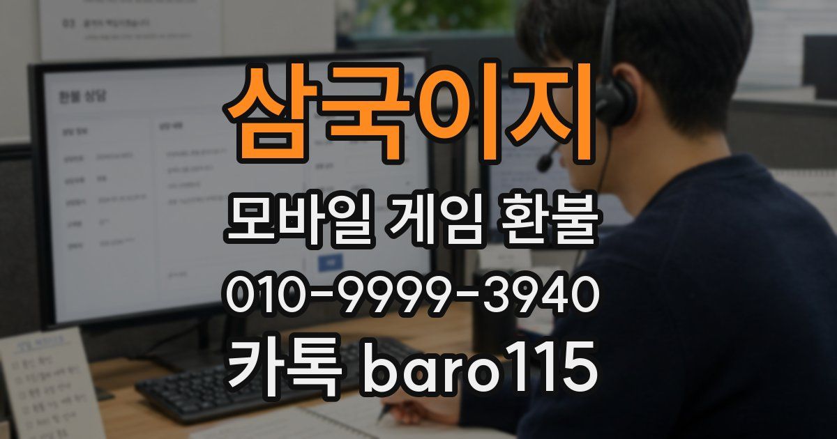 삼국이지 환불