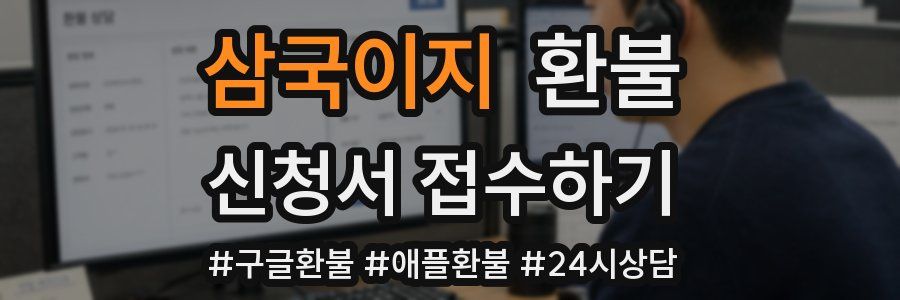 삼국이지 환불