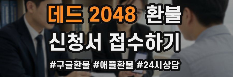 데드 2048 환불