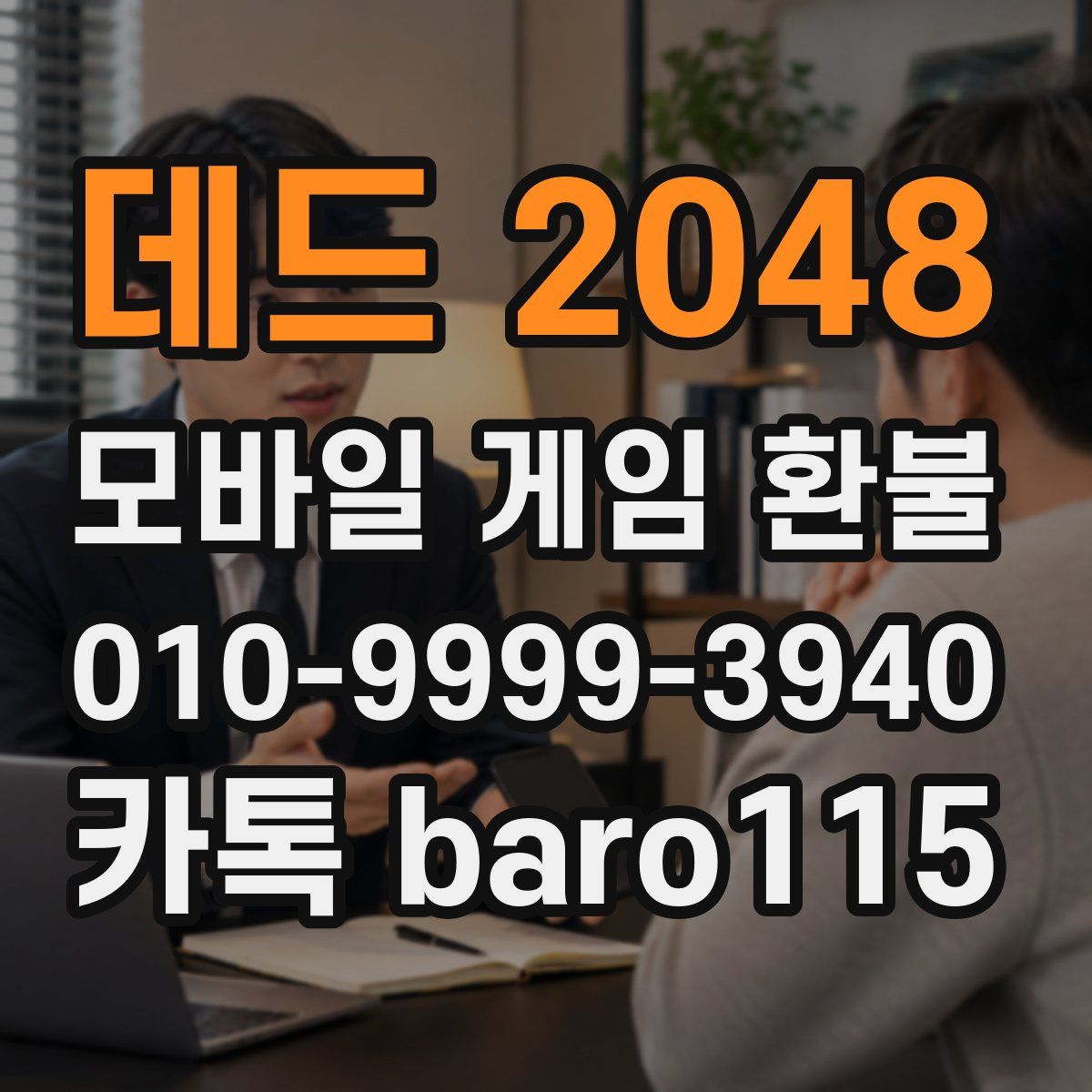 데드 2048 환불