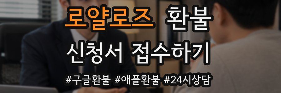 로얄로즈 환불