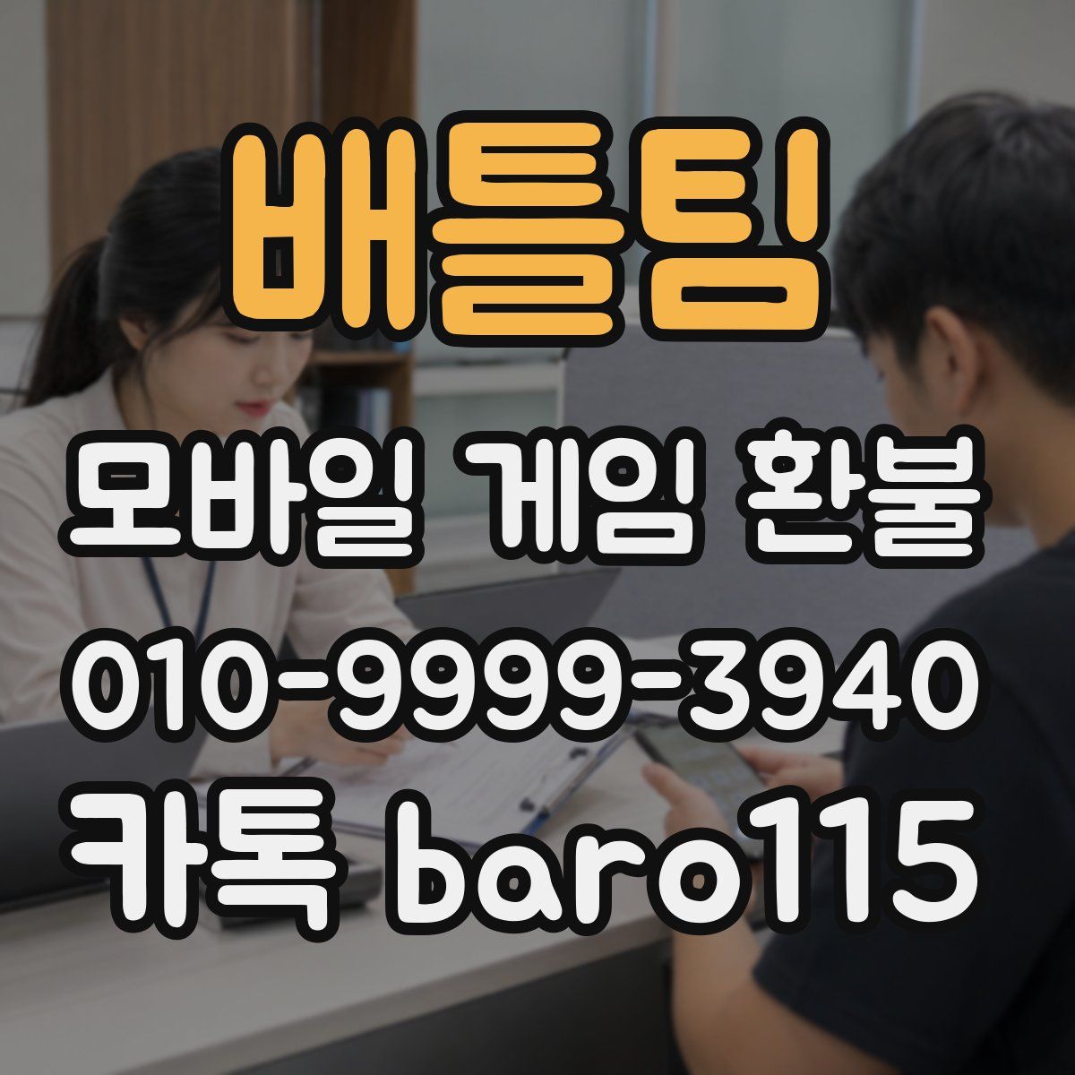 배틀팀 환불