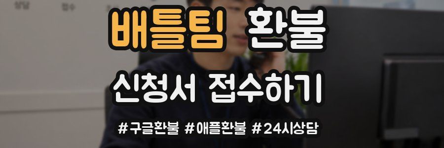 배틀팀 환불