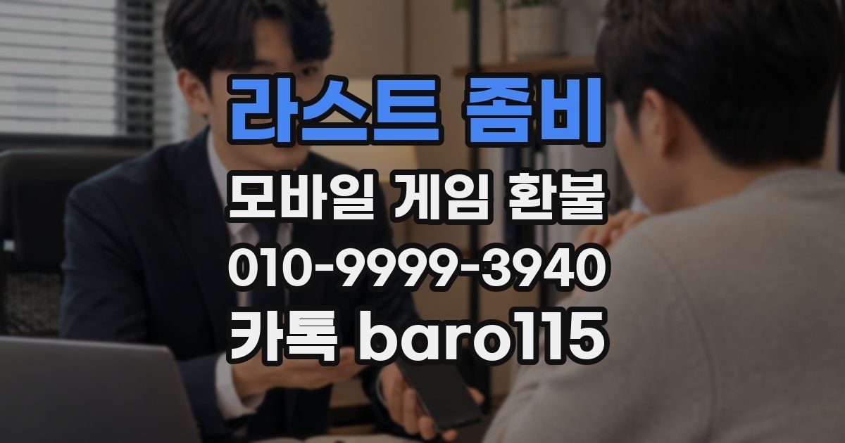 라스트 좀비 환불