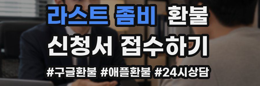 라스트 좀비 환불
