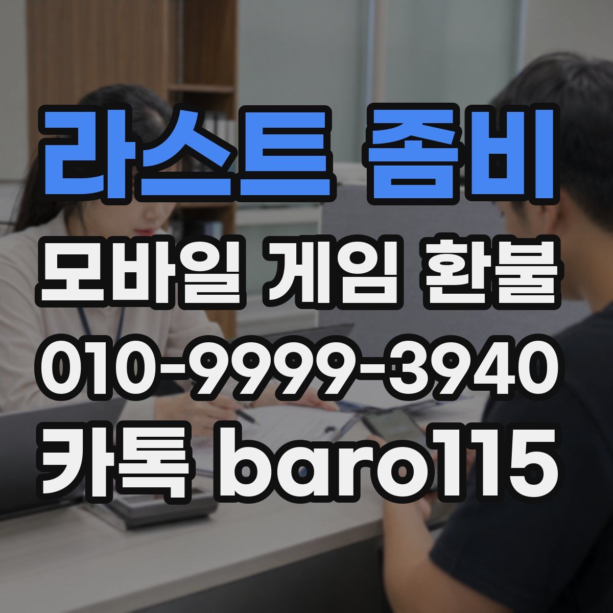 라스트 좀비 환불