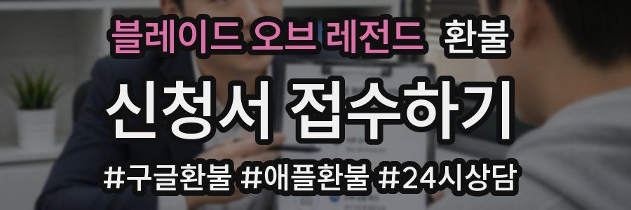 블레이드 오브 레전드 환불