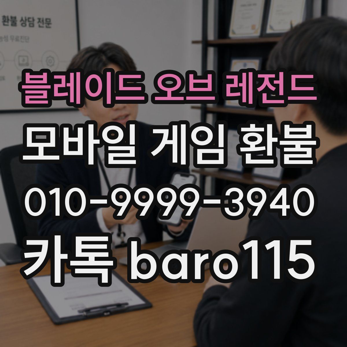 블레이드 오브 레전드 환불