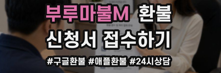 부루마불M 환불