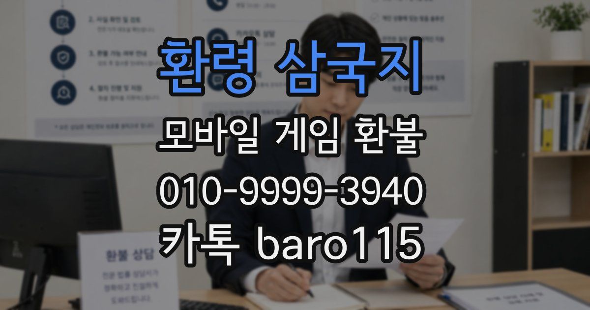 환령 삼국지 환불