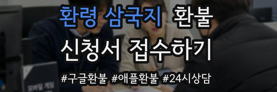 환령 삼국지 환불