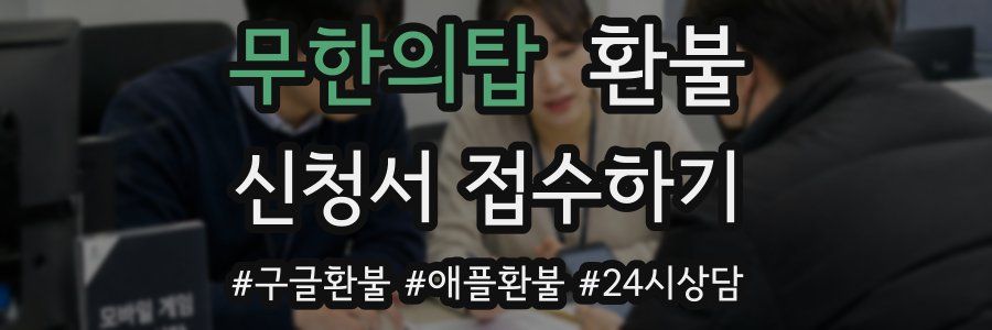 무한의탑 환불