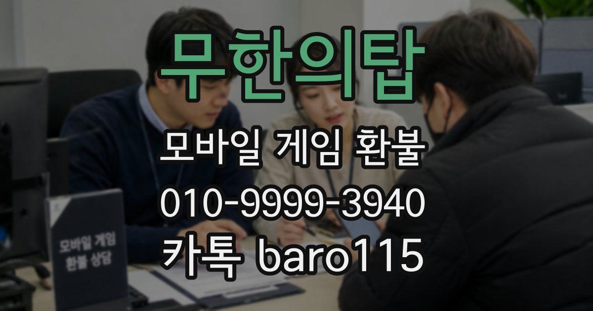 무한의탑 환불
