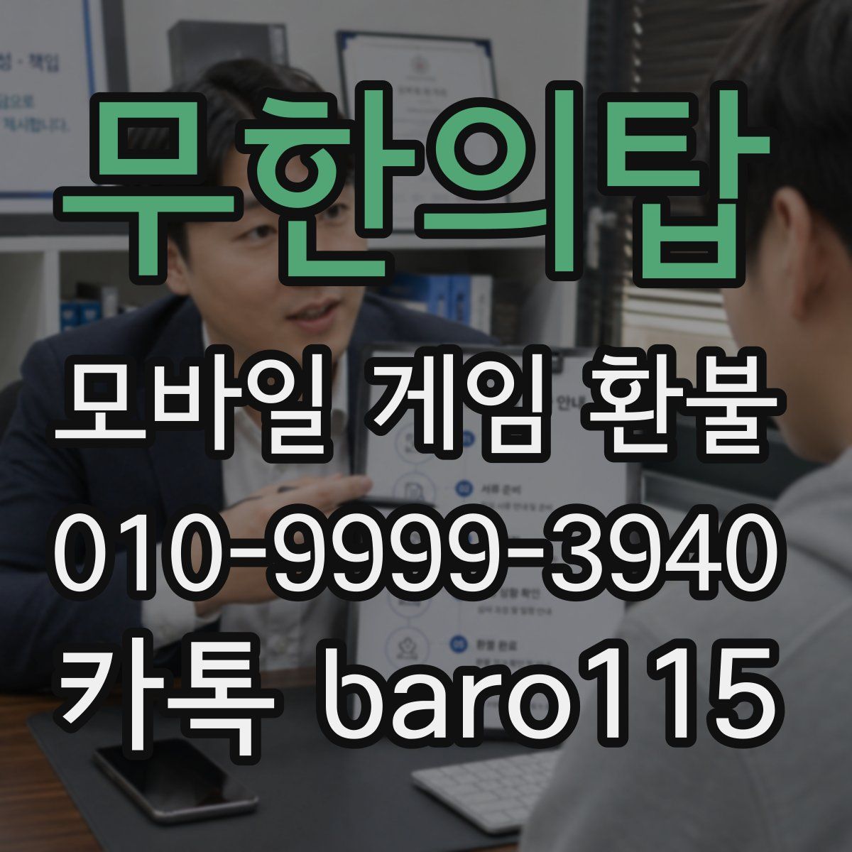 무한의탑 환불